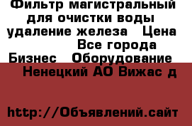 Фильтр магистральный для очистки воды, удаление железа › Цена ­ 1 500 - Все города Бизнес » Оборудование   . Ненецкий АО,Вижас д.